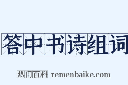 答中书诗组词是什么意思的图片